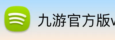 九游官方版web站入口 Logo